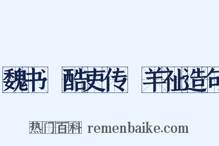 魏书·酷吏传·羊祉造句是什么意思的图片